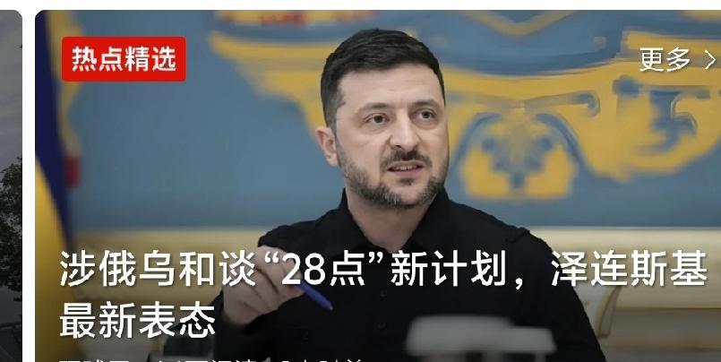 美俄密谋“28点”计划曝光！乌克兰军队恐遭腰斩，泽连斯基态度成谜