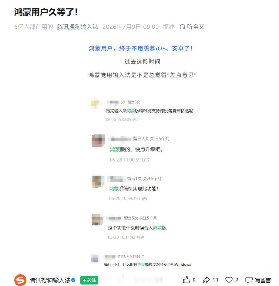【搜狗输入法官宣适配鸿蒙系统】7月9日，搜狗输入法官宣完成鸿蒙系统全适配。此次推