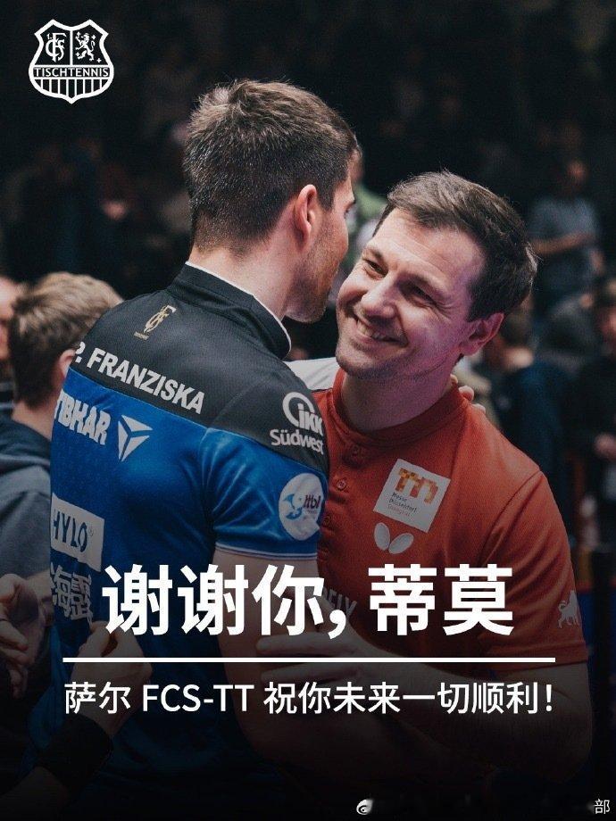 樊振东所在俱乐部致谢波尔樊振东所在的萨尔布吕肯乒乓球甲级俱乐部发文致谢波尔：谢