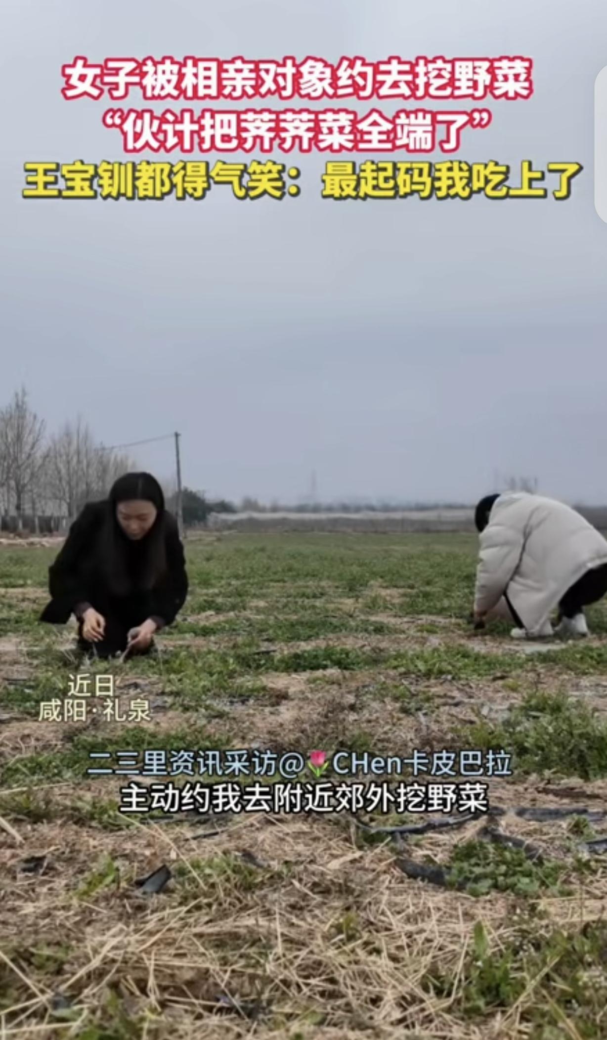 陕西咸阳，一女子去相亲，相亲男子没约她喝咖啡，看电影，吃大餐，竟约她去挖野菜，说