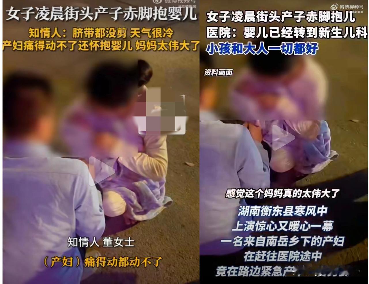 寒夜路边产子，赤脚妈妈冷风中紧抱新生儿！这一幕让人心疼又敬佩。衡