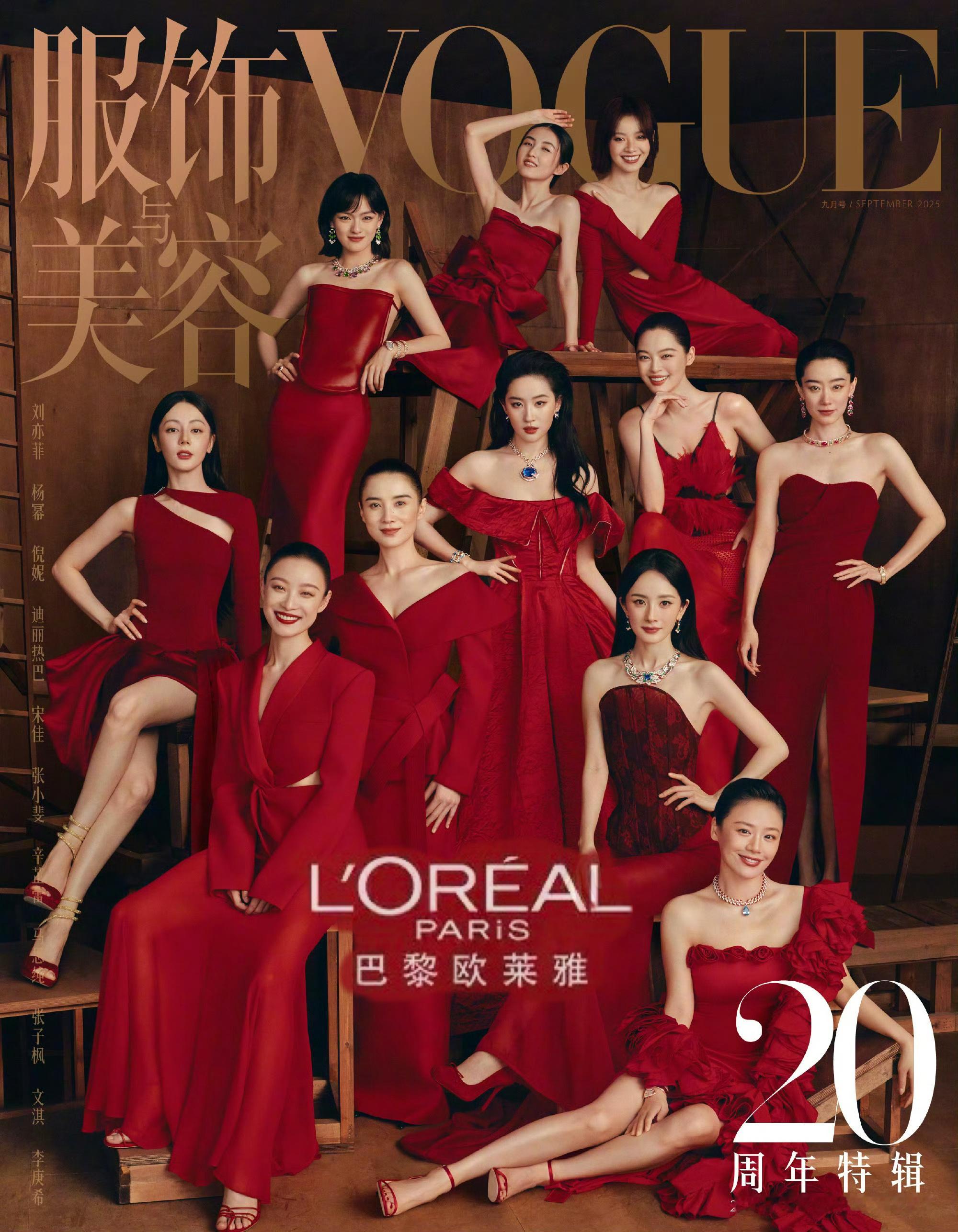 巴黎欧莱雅，你值得拥有！VOGUE群像红裙封面VOGUE群封浪姐成团夜​​​