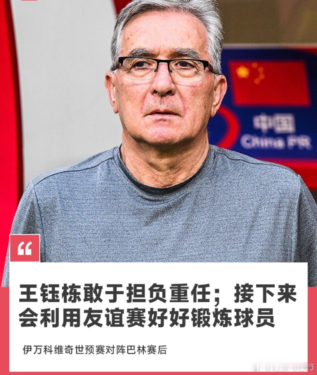 国足点球破门绝杀巴林在1-0战胜巴林，结束本届世预赛征程后，国足主帅伊万科维奇