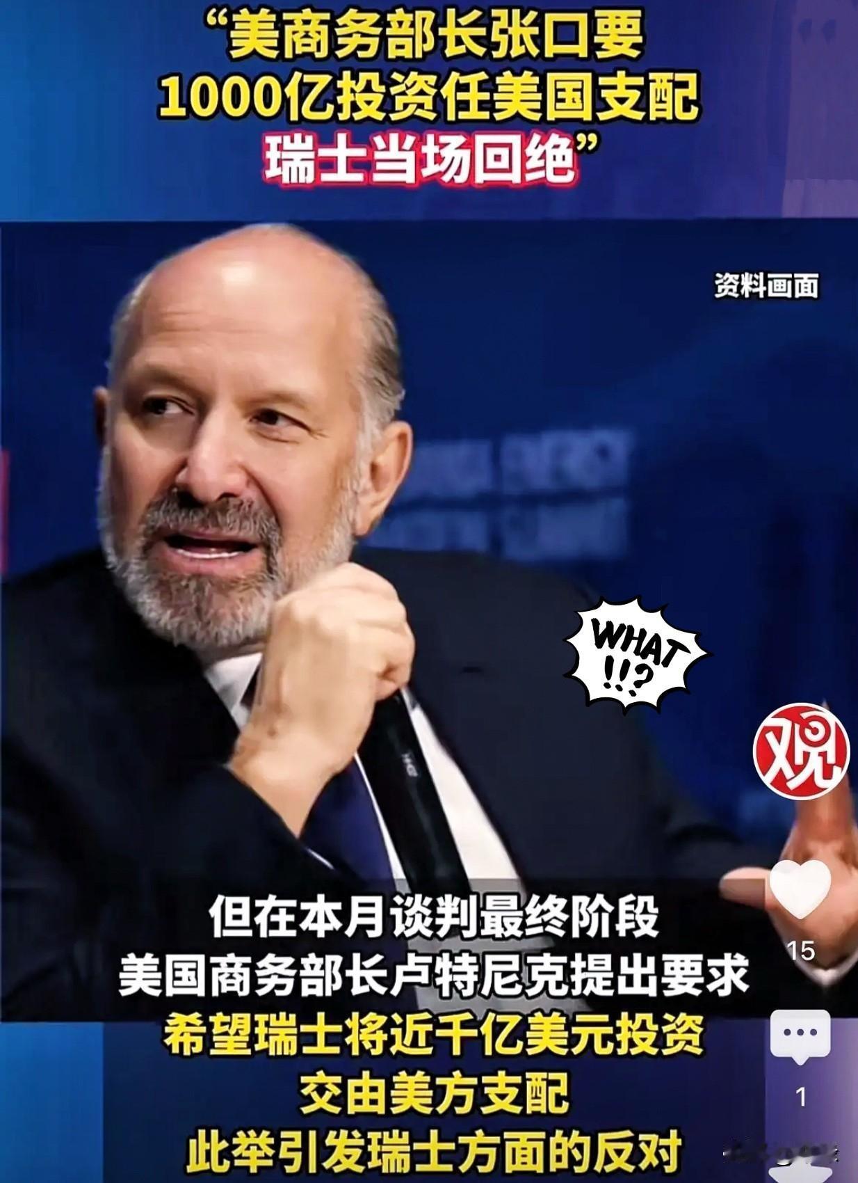 近日，美国与瑞士开展关税谈判时，商务部长卢特尼克提出要求：让瑞士拿出1000亿美