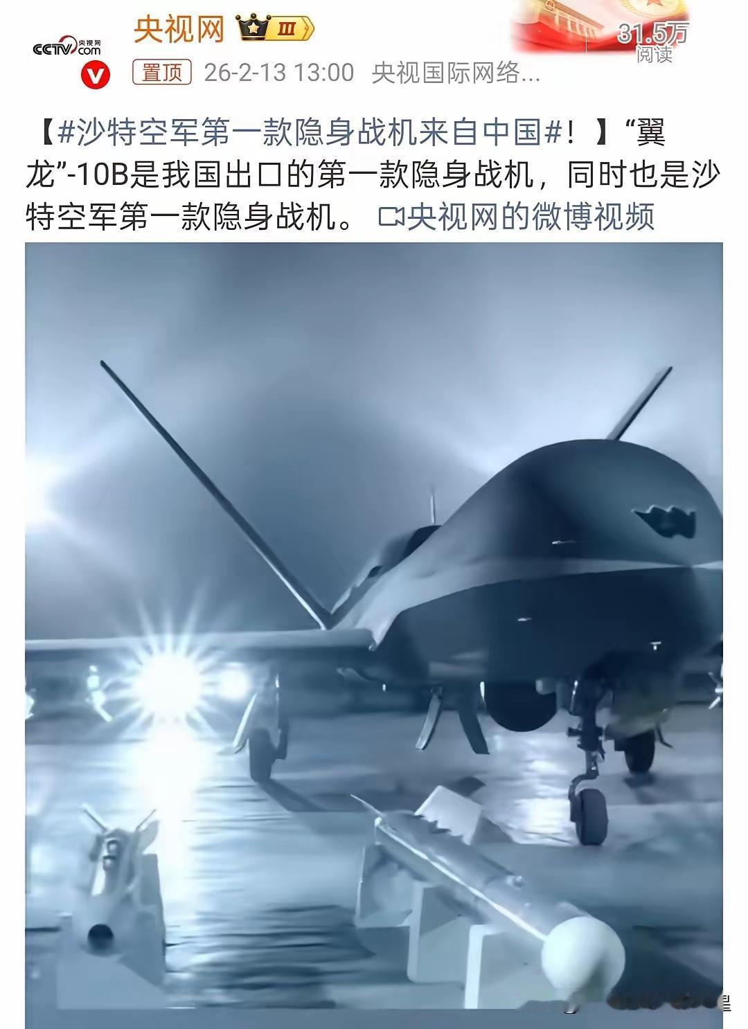 双首次！中国首款隐身战机，出口沙特了​央视官宣重磅消息，翼龙-10B成为我国首