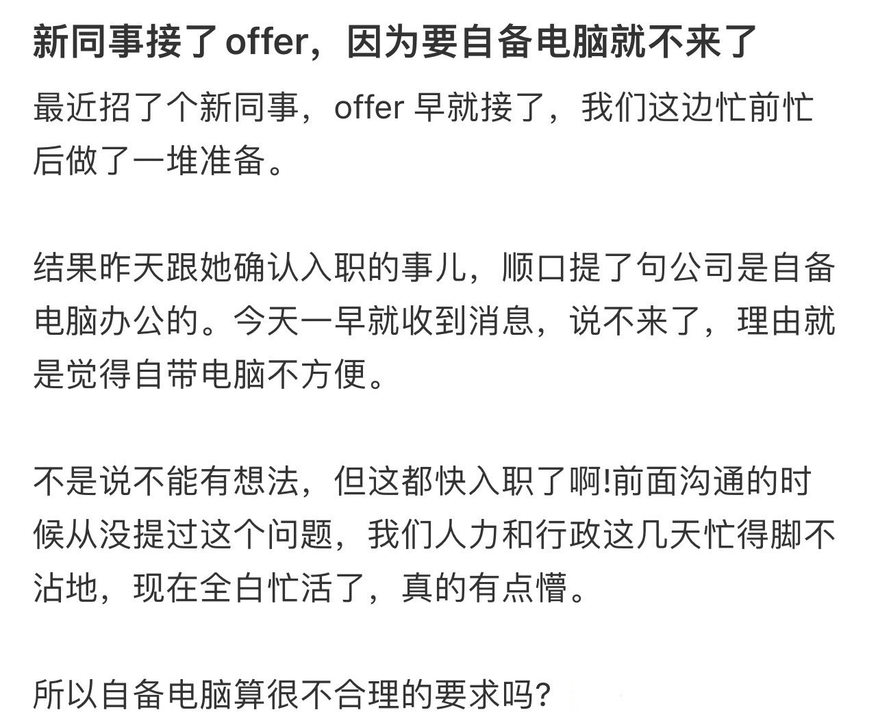 新同事接了offer，因为要自备电脑就不来了​​​