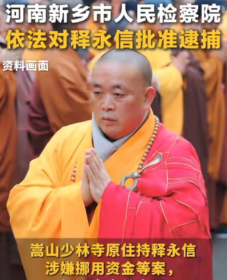 释永信被逮捕，牢房里过年了！被带走调查了3个多月，最终3项罪名，职务侵占、挪用资