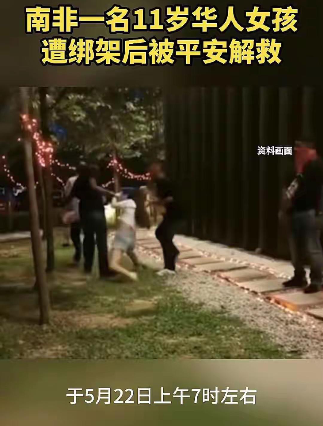 惊险！华人11岁女孩在南非被掳走获救5月22日，一名11岁华人女孩在南非约翰
