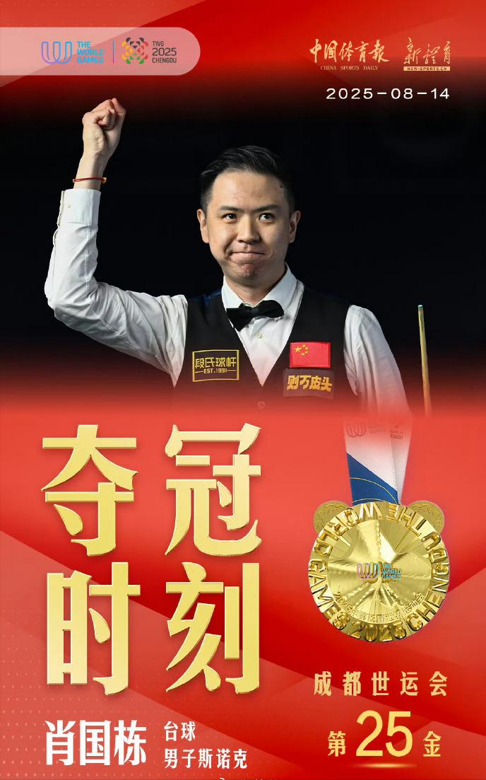 成都世运会：肖国栋世运会斯诺克金牌北京时间8月14日晚，2025成都世运会男子