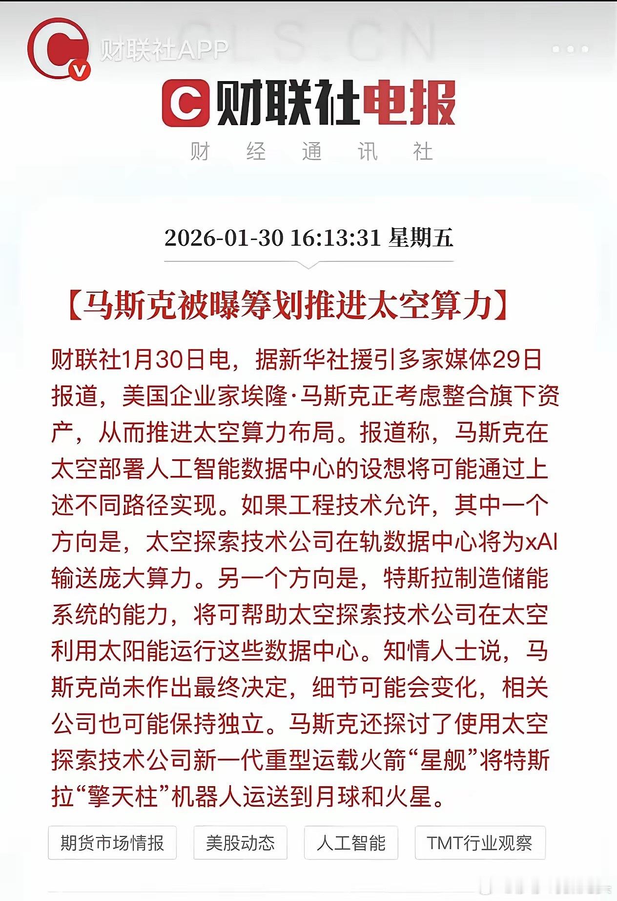 马斯克又憋大招啦！太空算力是下一个炒作题材概念吗？先是太空储能，再到太空光伏，如
