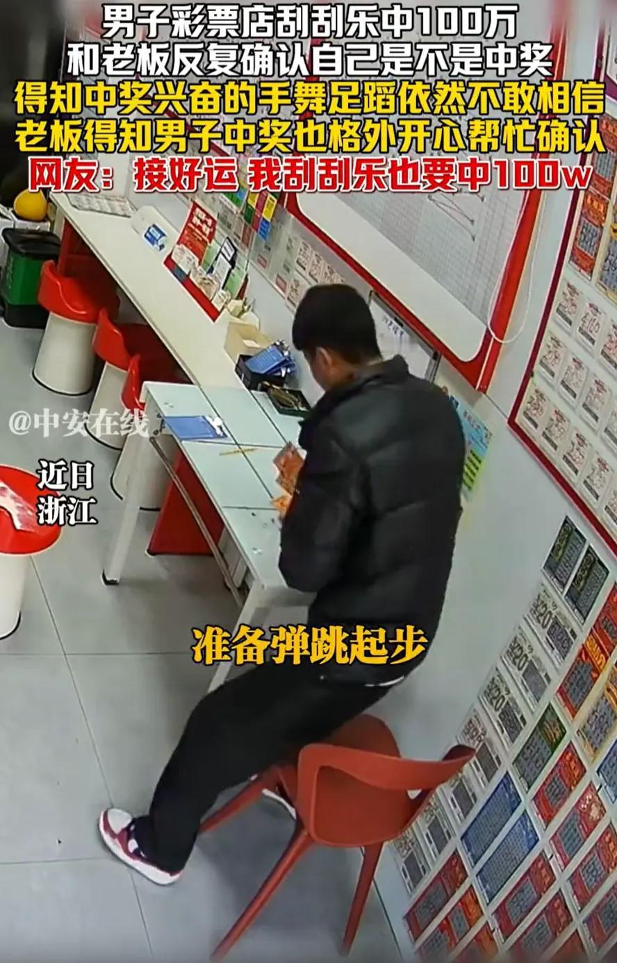 浙江男子刮彩票遇人生拐点，100万大奖竟这样降临？浙江一男子在彩票店刮刮乐，刮