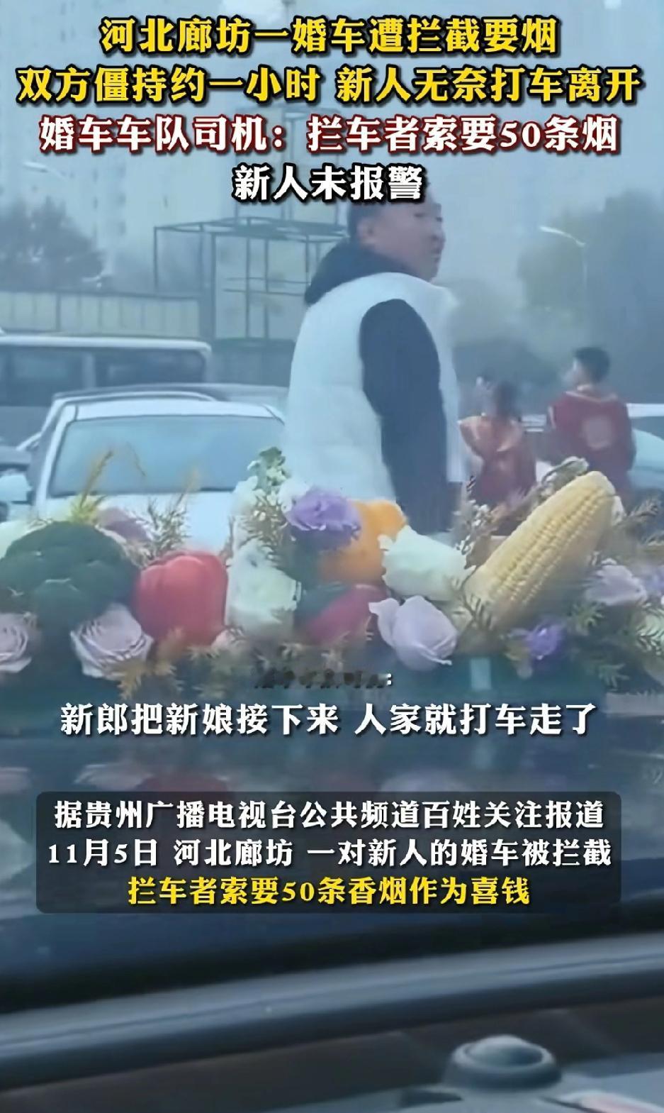 “简直就是强盗！”11月5日，河北廊坊一对新人结婚，结果婚车遭到了陌生人拦截
