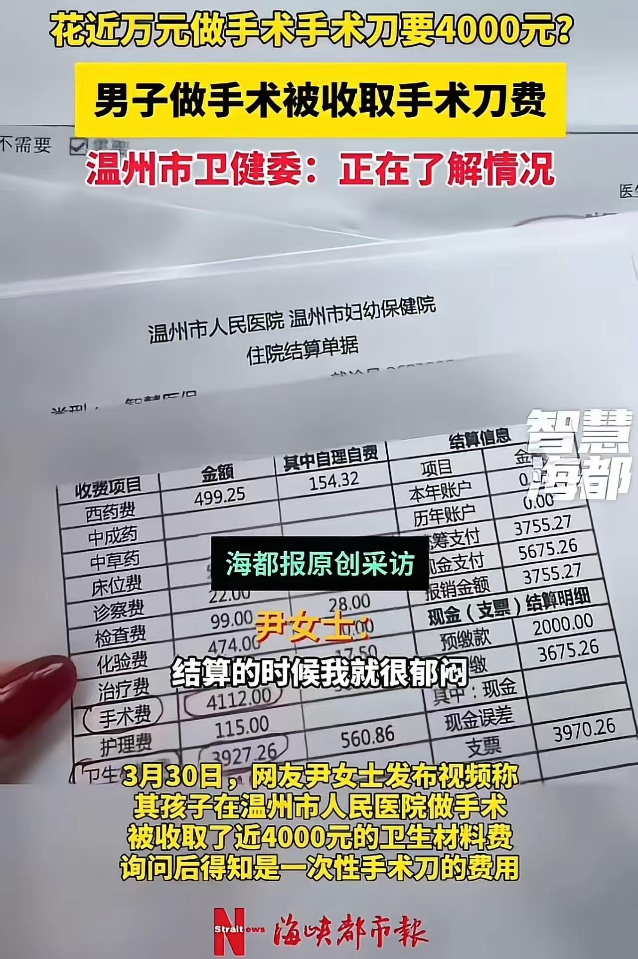温州妈妈医院结账当场破防：4000元手术刀费竟占账单四成！术前不提术后强收，这把