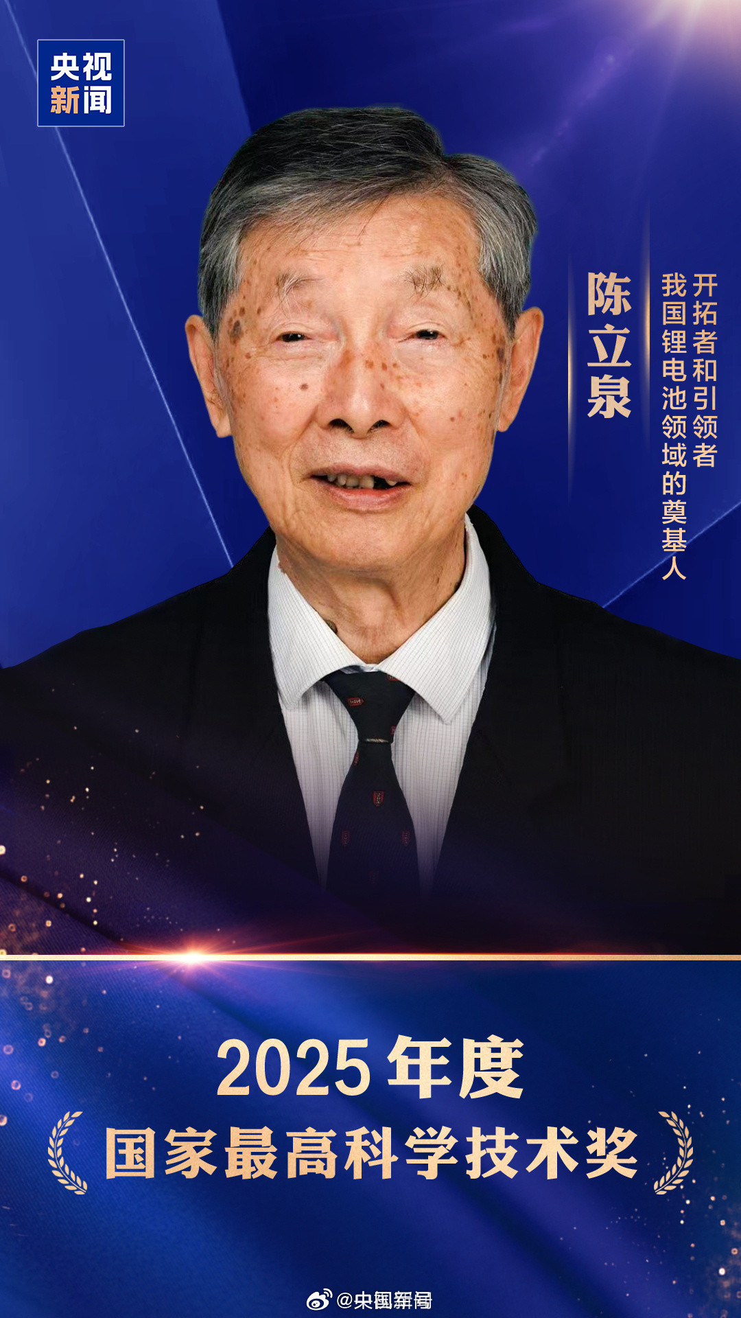 【致敬！陈立泉贲德国家最高科学技术奖】今天，2025年度国家科学技术奖揭晓。陈立
