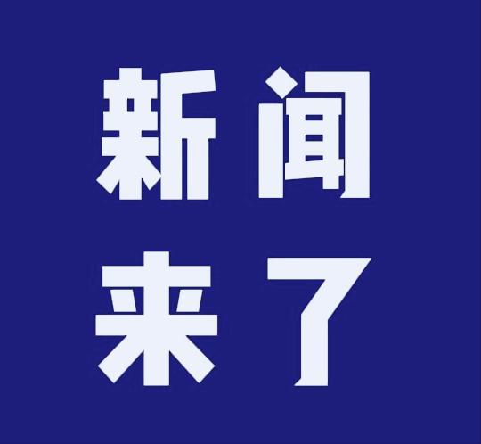 今日要闻，11月29号上午10:47分前，刚刚发生的最新消息！一、喜讯！喜讯