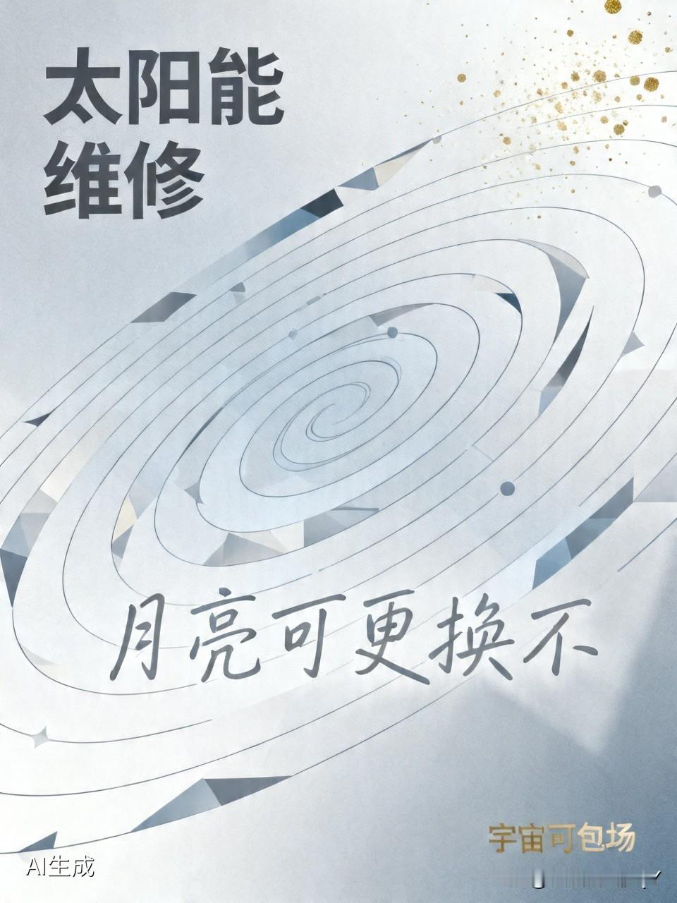 你们见过这样的广告吗？有一天走在大街上，看到一则写着“太阳能维修”的广告。过