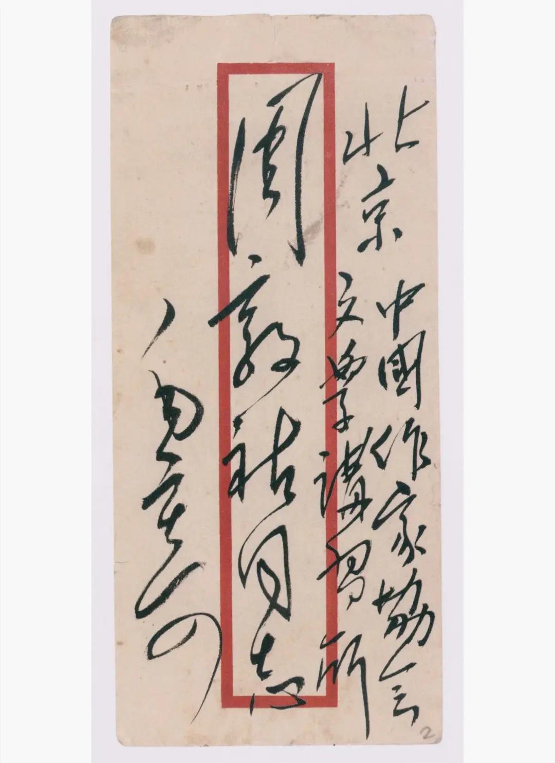 毛主席信封上的书法，酣畅淋漓，自由奔放，洒脱自然，简直已把草书写的已达到游刃有余