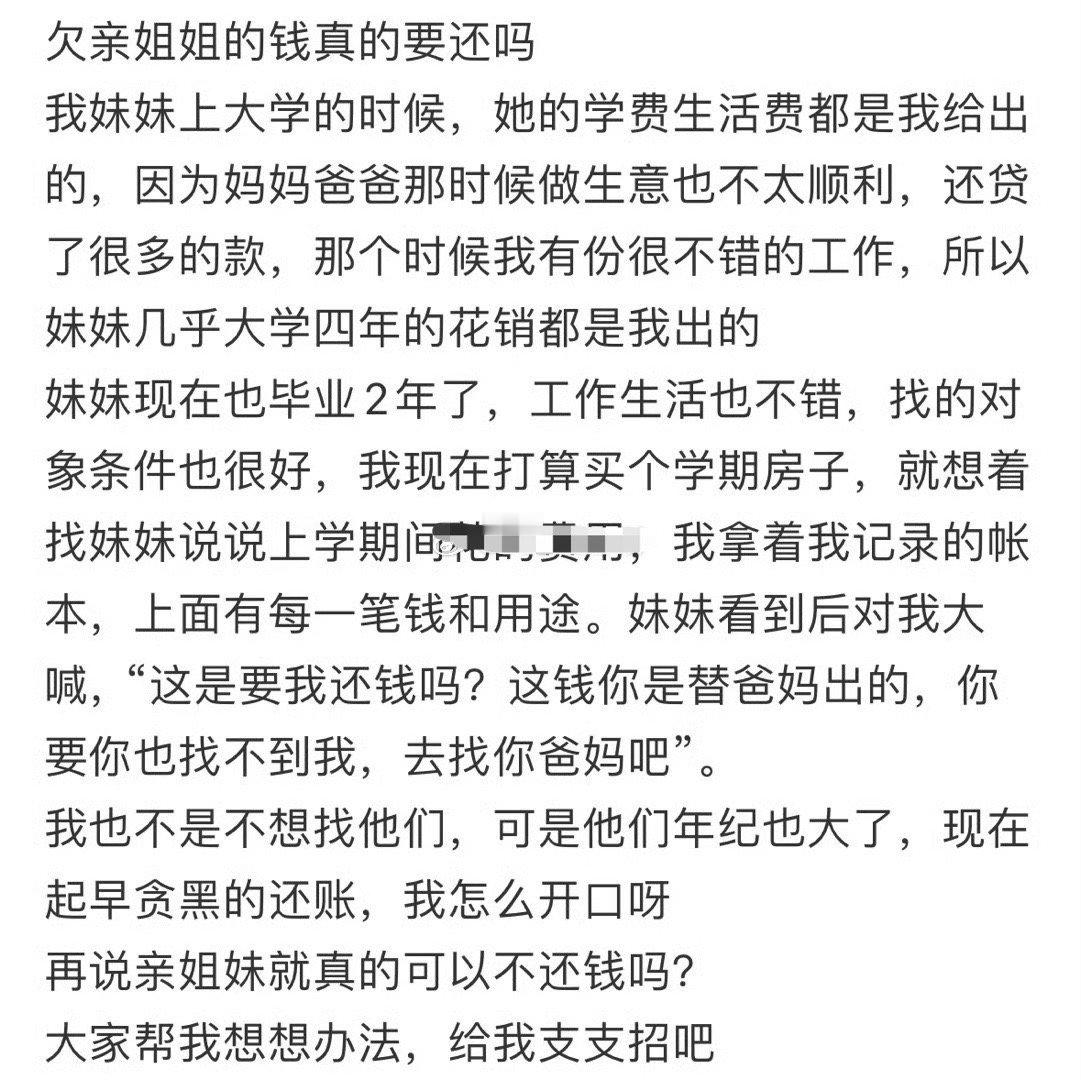 欠亲姐姐的钱真的要还吗？[汗]​​​