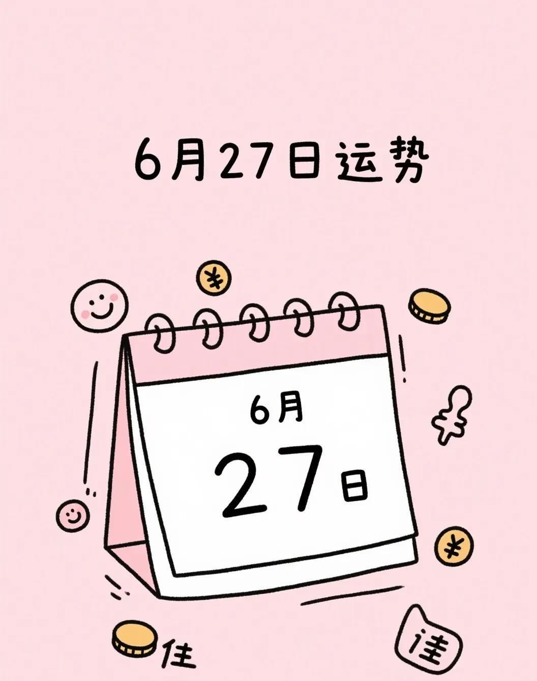 6月27日运势参考：鼠：今天不太顺；牛：感情易出小状况；虎：平平淡淡；兔