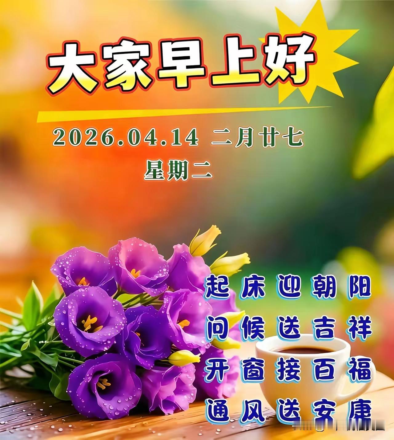 宝子们早上好呀✨！4月14日星期二，新的一天准时上线！感恩各位粉丝和友友的一路相