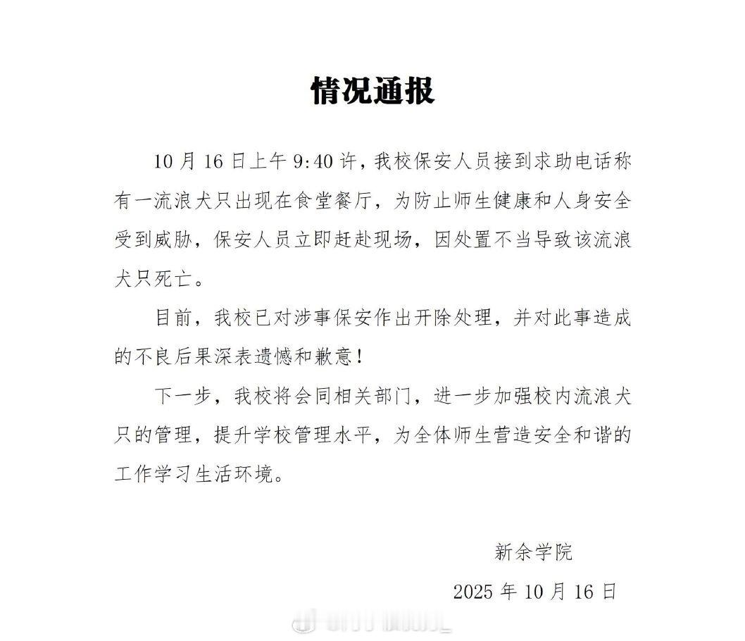 学校官方发的通报，保安被开除了！我没看错吧？？？？？？？？？[？？？][？？？][疑