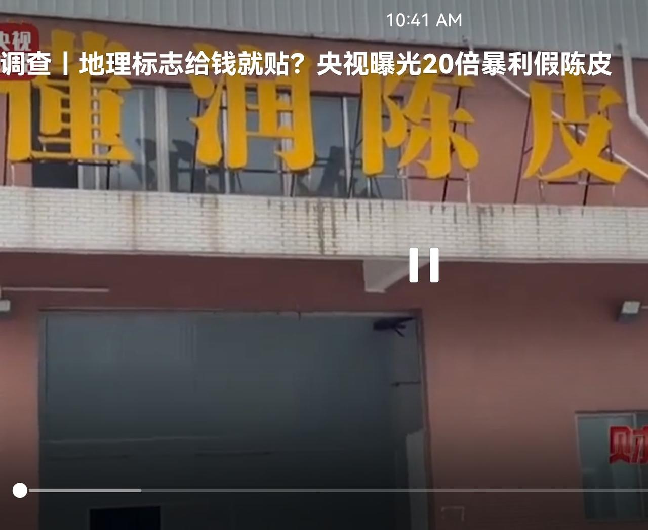 曝光！1000元1斤的“老陈皮”竟是贴皮假货？撕开陈皮市场的暴利骗局