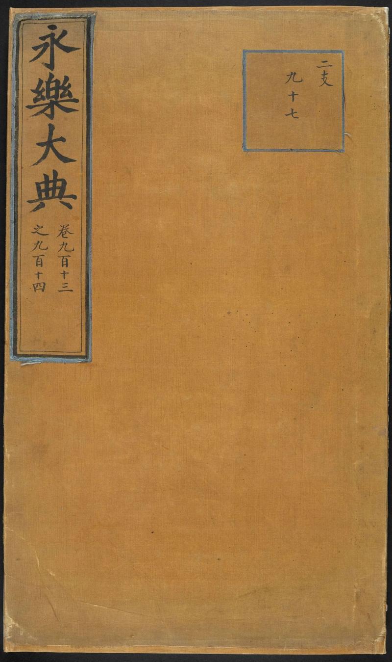 为什么说《永乐大典》的消失，根本不是八国联军一手造成的？1408年，明成祖朱