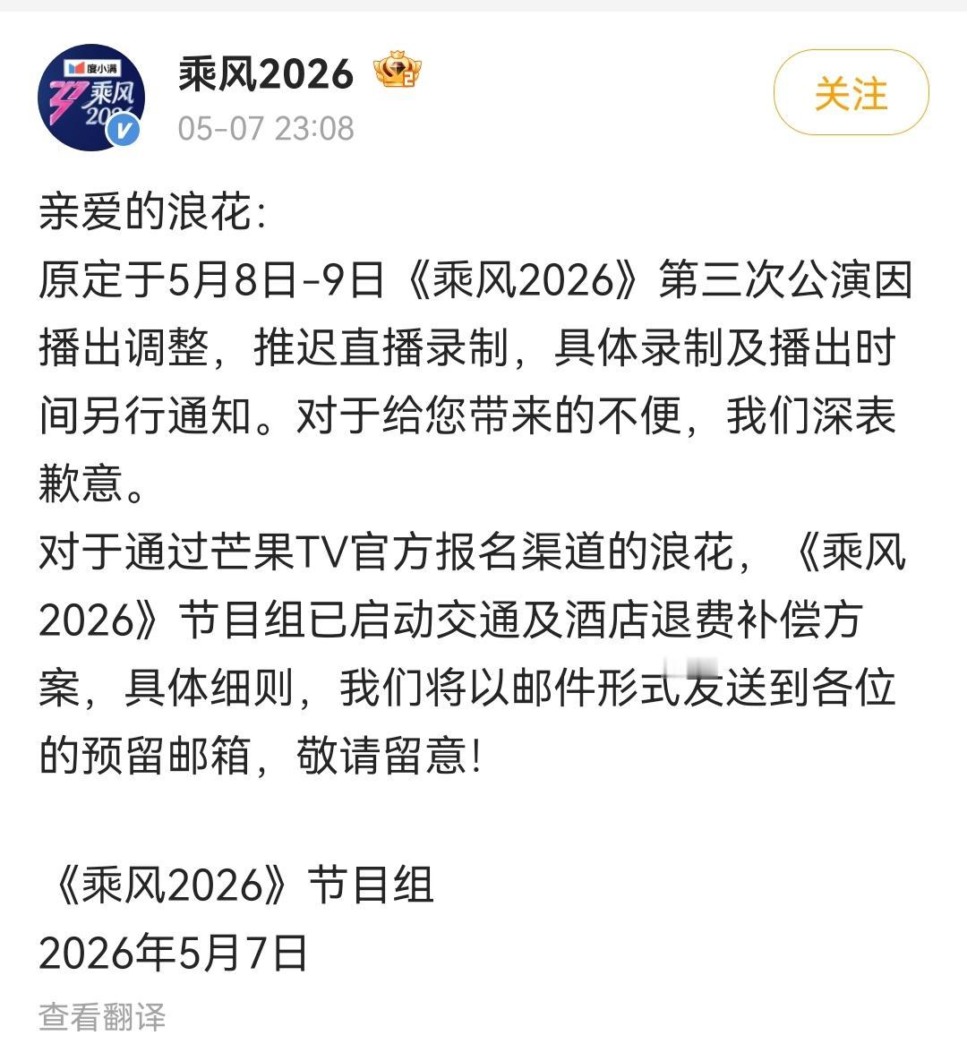 【浪姐三公推迟直播录制】浪姐为推迟直播录制道歉5月7日晚间，“乘风2026”发