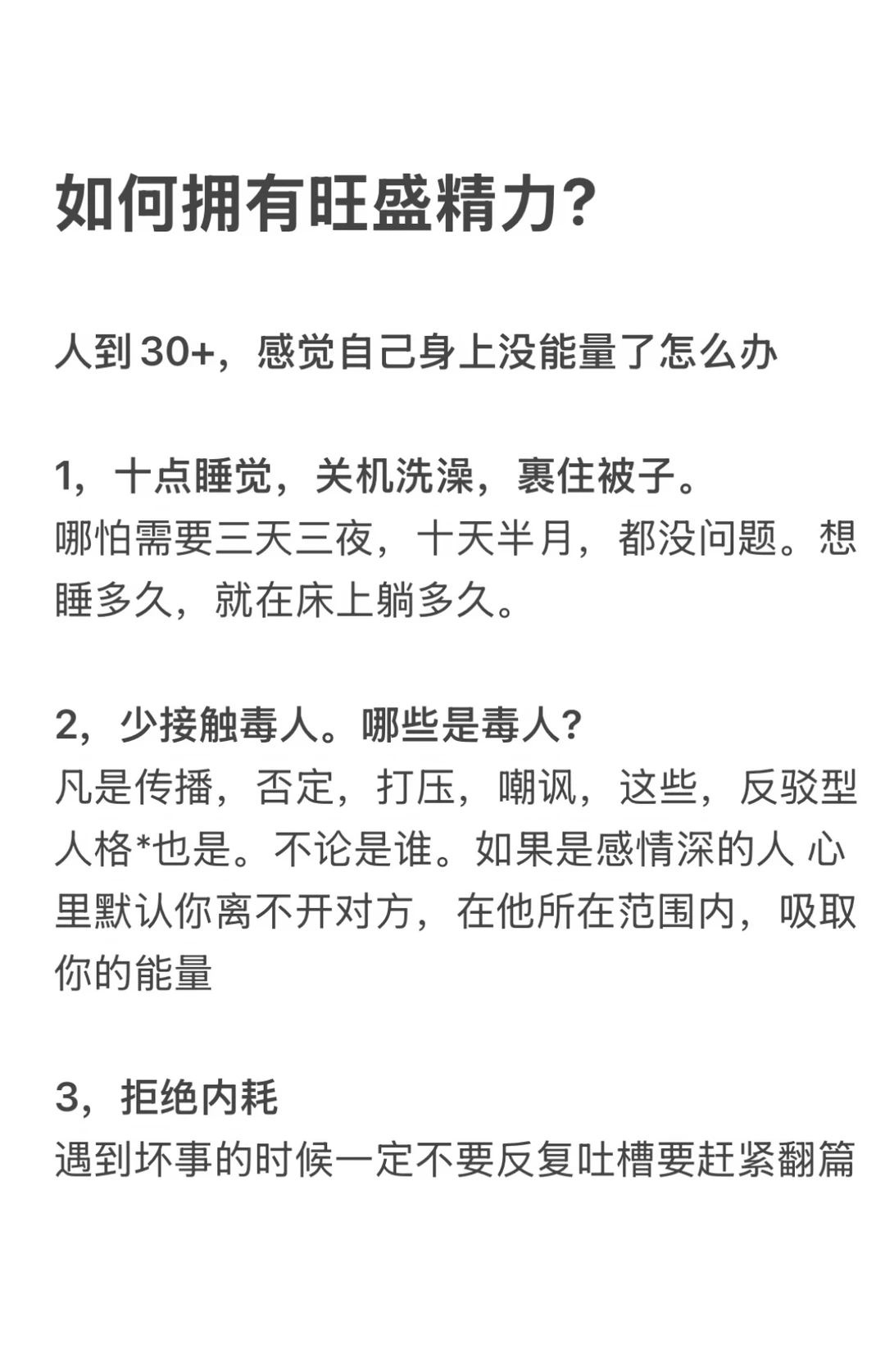 如何拥有旺盛精力？