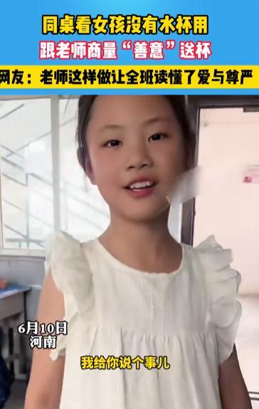 “这孩子太懂事了！”6月10日，河南，课间一小姑娘把老师拉到走廊，从身后掏出个水