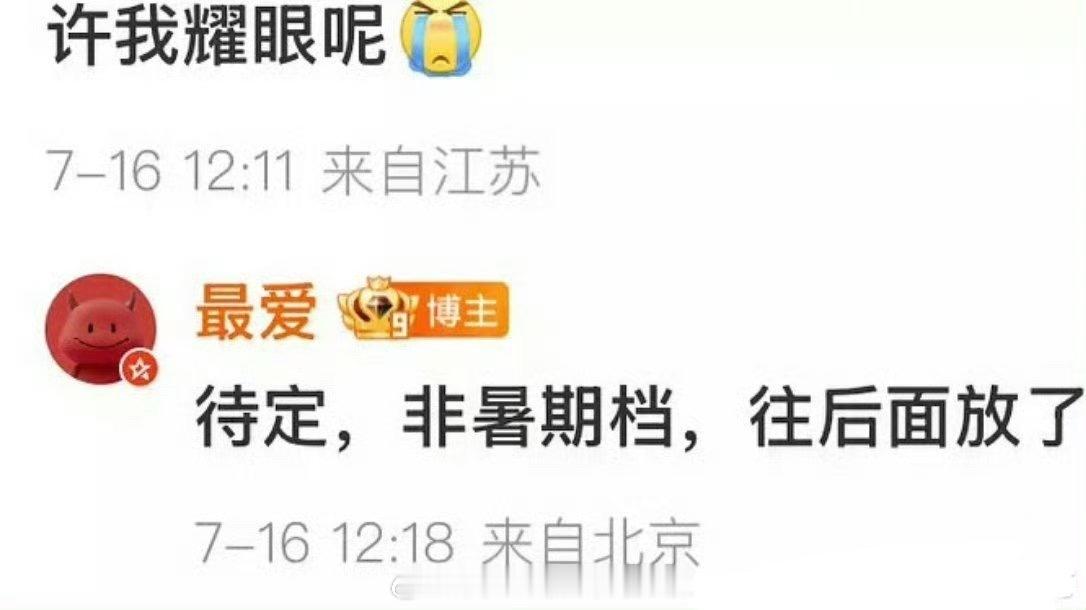 赵露思的许我耀眼被挪出暑假档了。结合赵露思昨天直播说的，应该是暑假档备播，明星