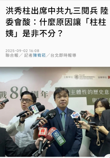 台媒联合报今天下午（9月2日下午）报道：“洪秀柱出席九三阅兵，陆委会酸：什么原因