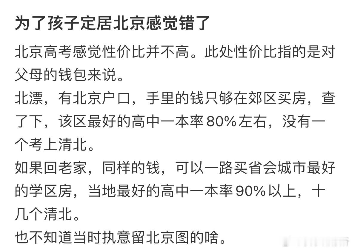 为了孩子定居北京感觉错了​​​
