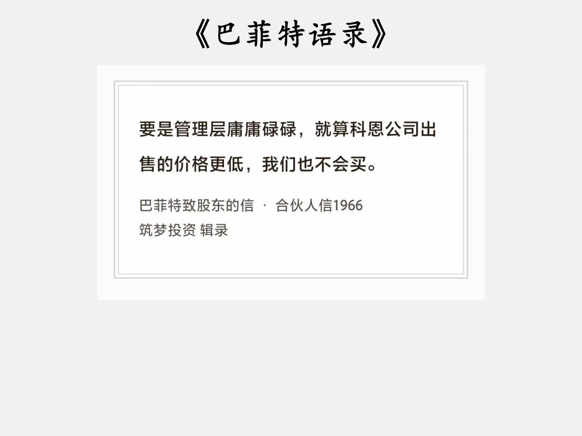 No.259股神巴菲特谈“管理层”巴菲特曰：“要是管理层庸庸碌碌，就算科恩