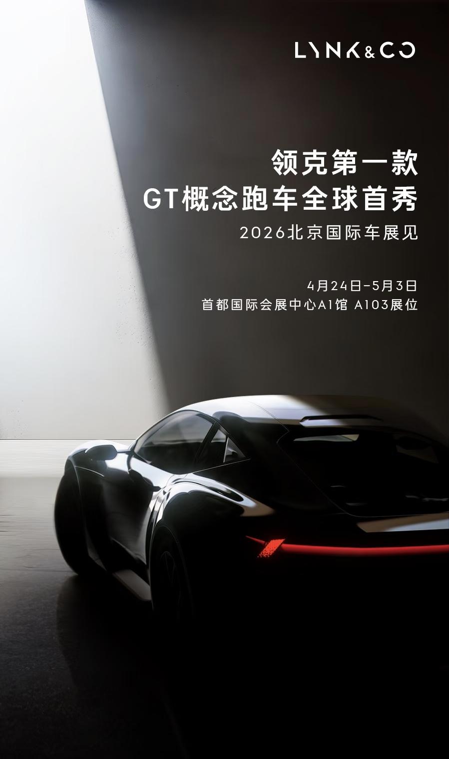 能推出GT，说明领克在吉利体系里还有些分量。自从推出极氪品牌并把ZERO给极氪