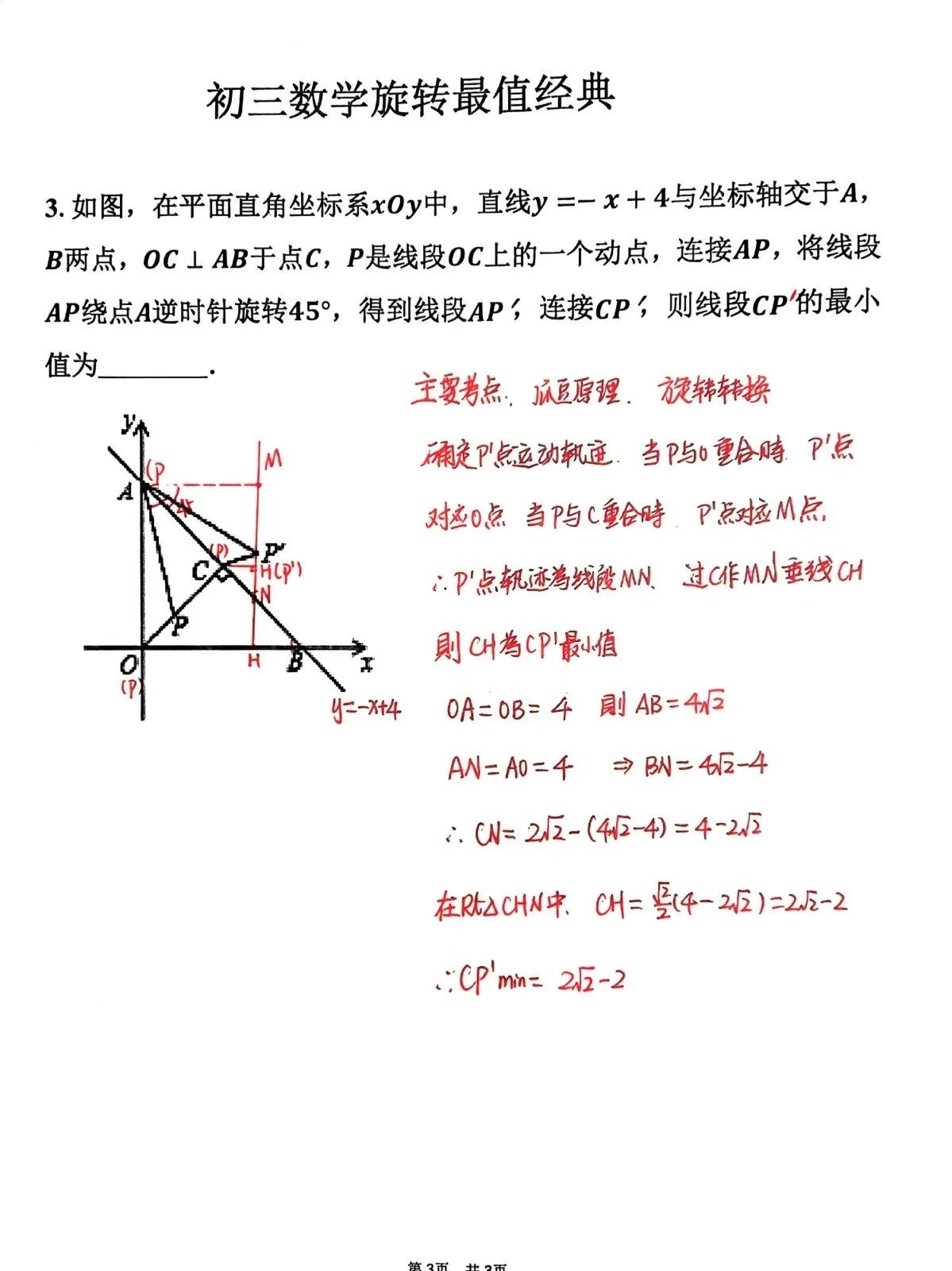 初三数学中考经典填空压轴题，旋转最值问题，第一步确定动点的运动轨迹，第二步求最值