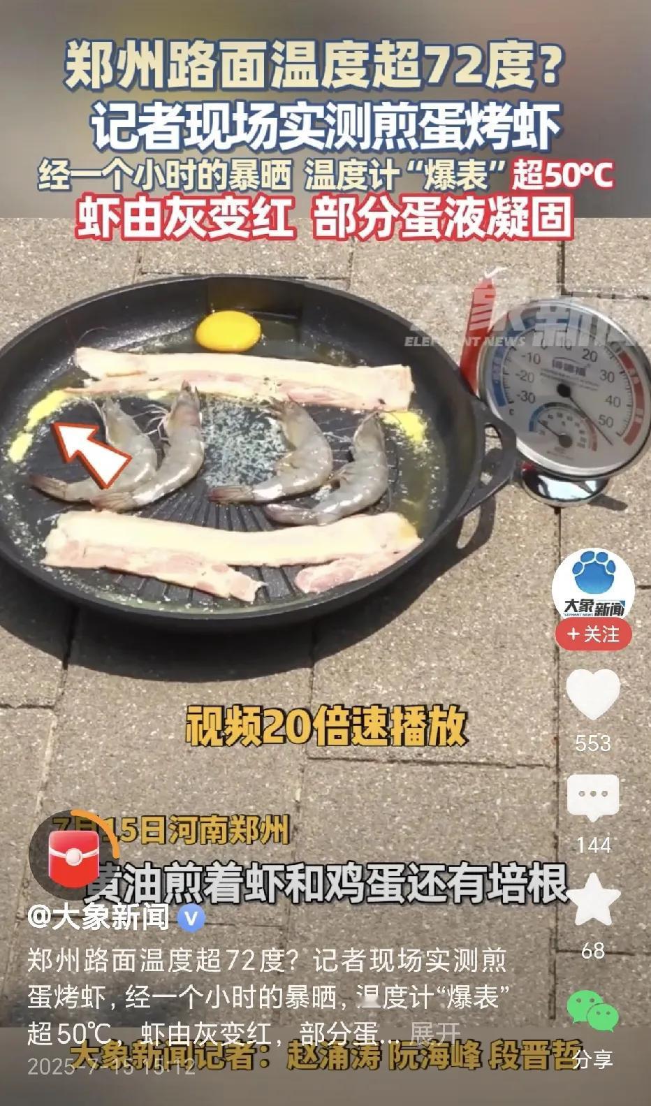 河南的地标气温，去到了70多度了？真是好夸张啊。都知道这段时间这么热，没想到