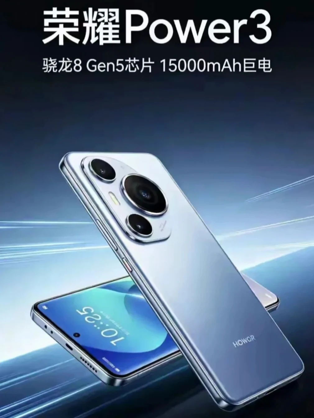 荣耀Power3    2999元，骁龙8 Gen5芯片