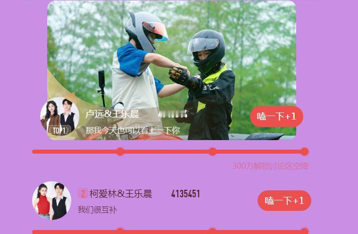 心动8基本上，要开始明牌了，乐远cp在今天正式反超了柯乐cp，双方的差距拉大到了