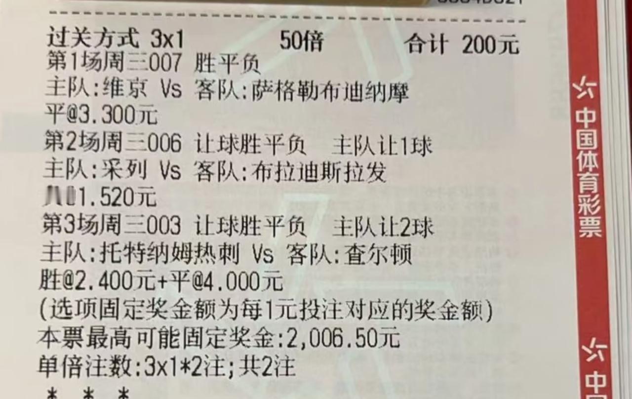 这位大哥估计还没在热刺身上吃过苦头！这张200元的大额彩票，两场欧冠我不评价，