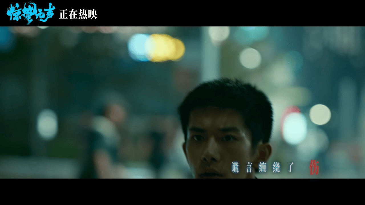 团圆时刻更懂无声守护家国从不是口号，而是暗处的坚守。《惊蛰无声》今日上映，周深献