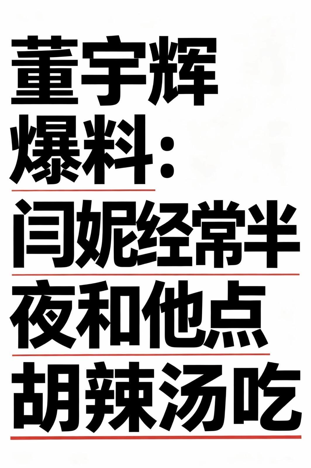 董宇辉与闫妮：跨代老乡，最松弛的深夜饭搭子闫妮与董宇辉都是西安人，在北京住