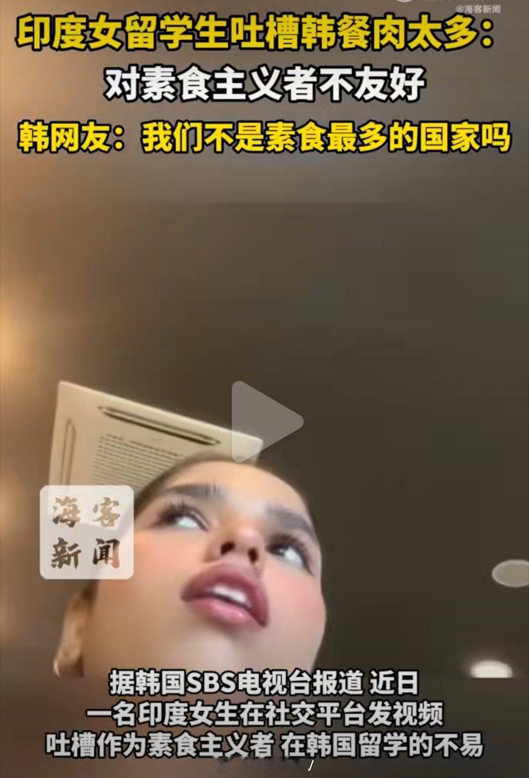 印度女留学生吐槽韩餐肉太多这条新闻的槽点太多1、韩国是吃个饭全是泡菜的国家；是一