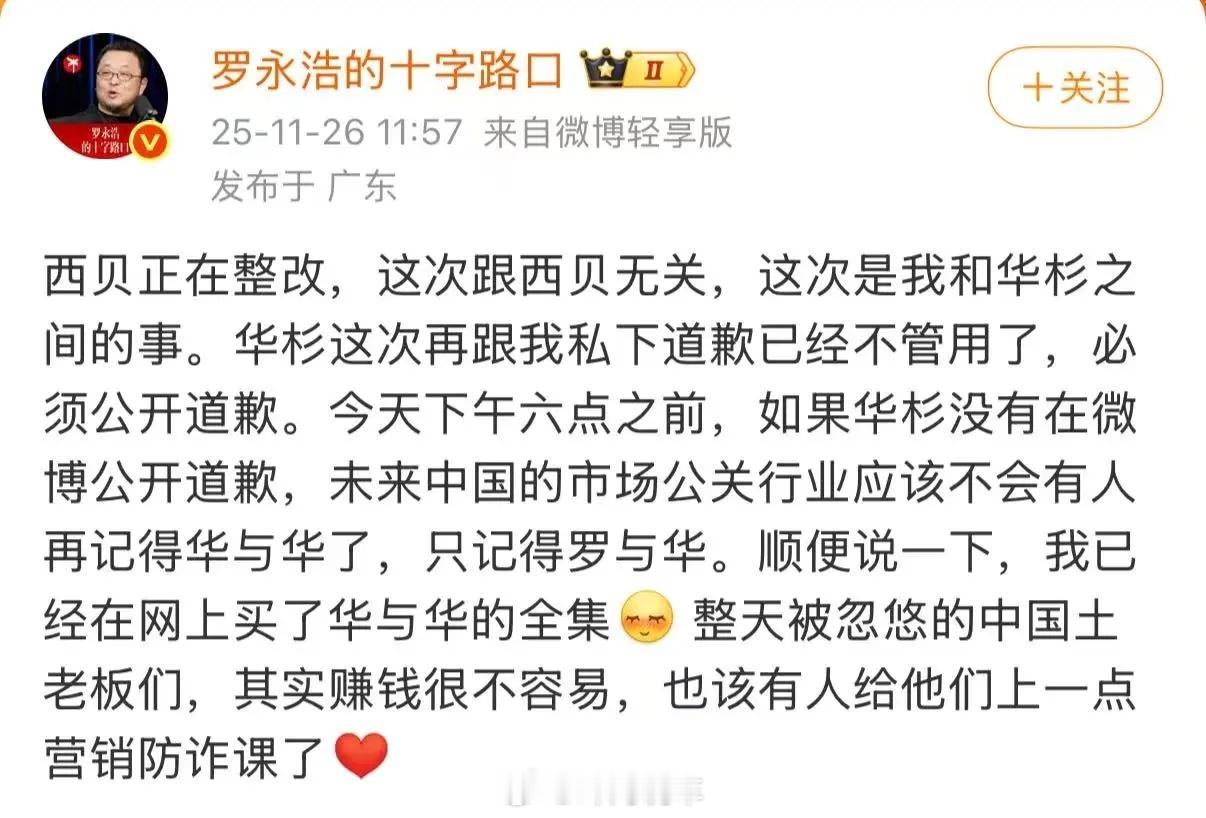 罗永浩在个人微博置顶发言，要求华杉今天下午六点之前，公开道歉（录音警告）。【原因