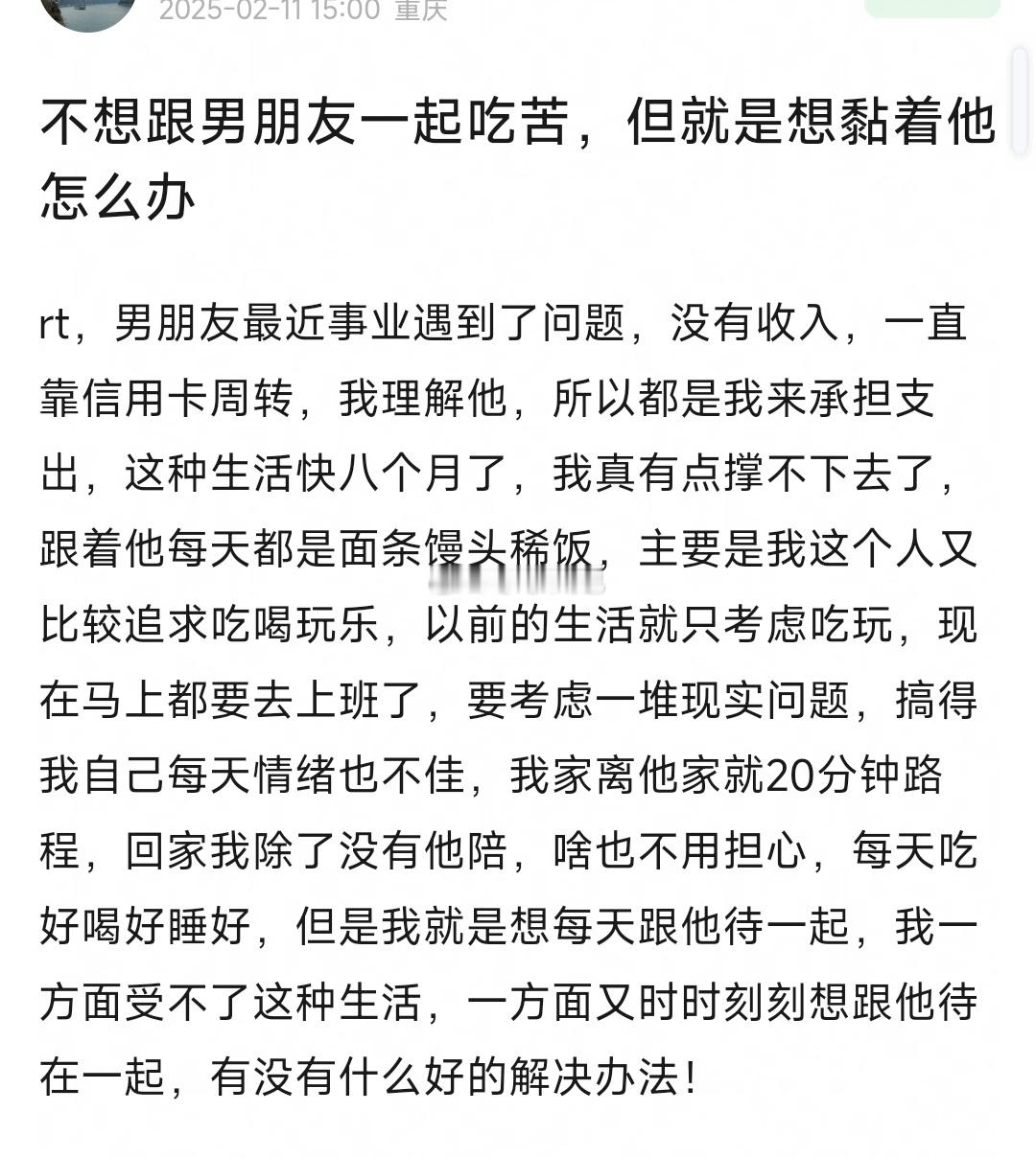 不想跟男朋友一起吃苦，但就是想黏着他怎么办