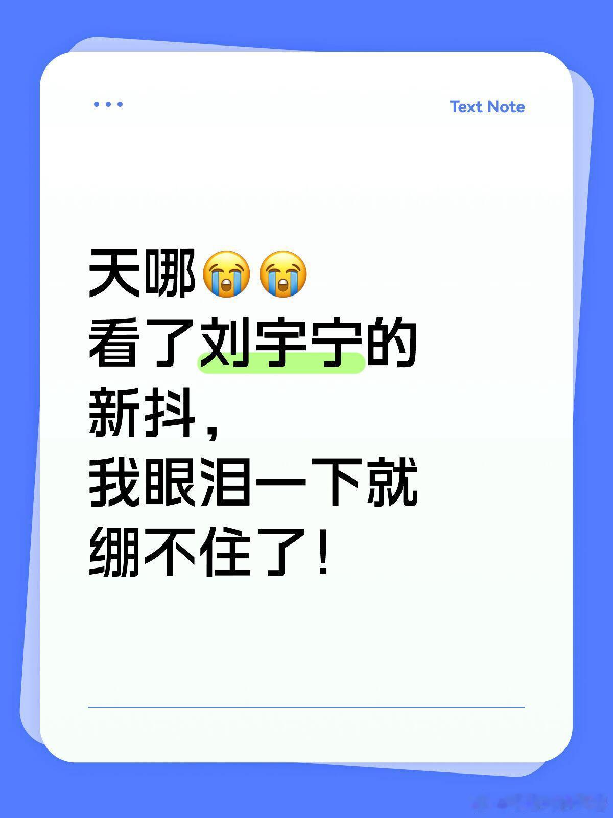 刘宇宁天哪😭😭看了刘宇宁的新抖，我眼泪一下就绷不住了！！真的绷不