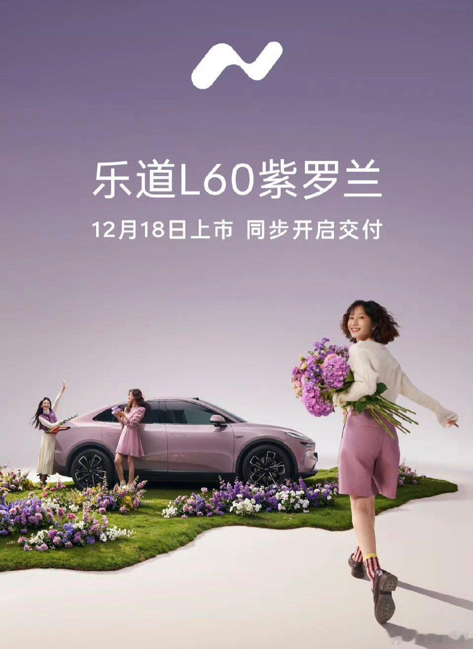 乐道和萤火虫是把「特别版」玩儿明白了！L60紫罗兰版，666台，估计又是「快消品