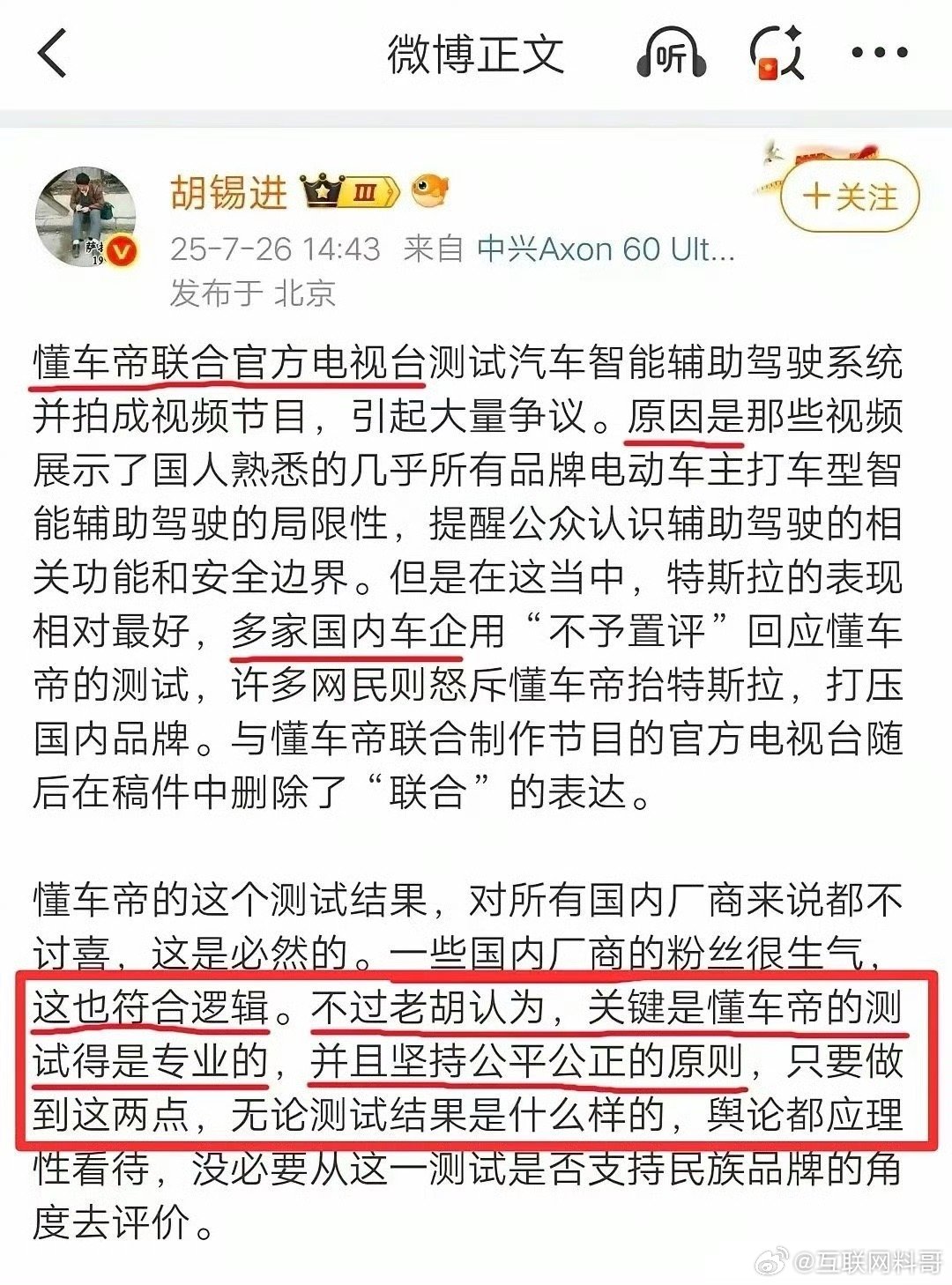 懂车帝智驾测试，胡锡进又忍不住发声了！！！懂车帝那叫一个专业，并且公平公正！​