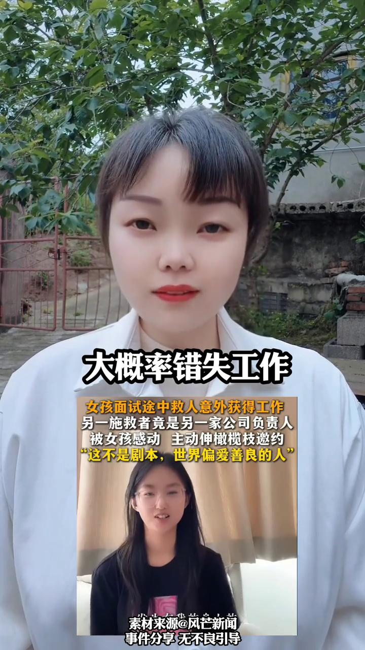 西安姑娘为救路人错过面试，意外收获惊喜工作。风芒新闻。女孩面试途中救人意外获