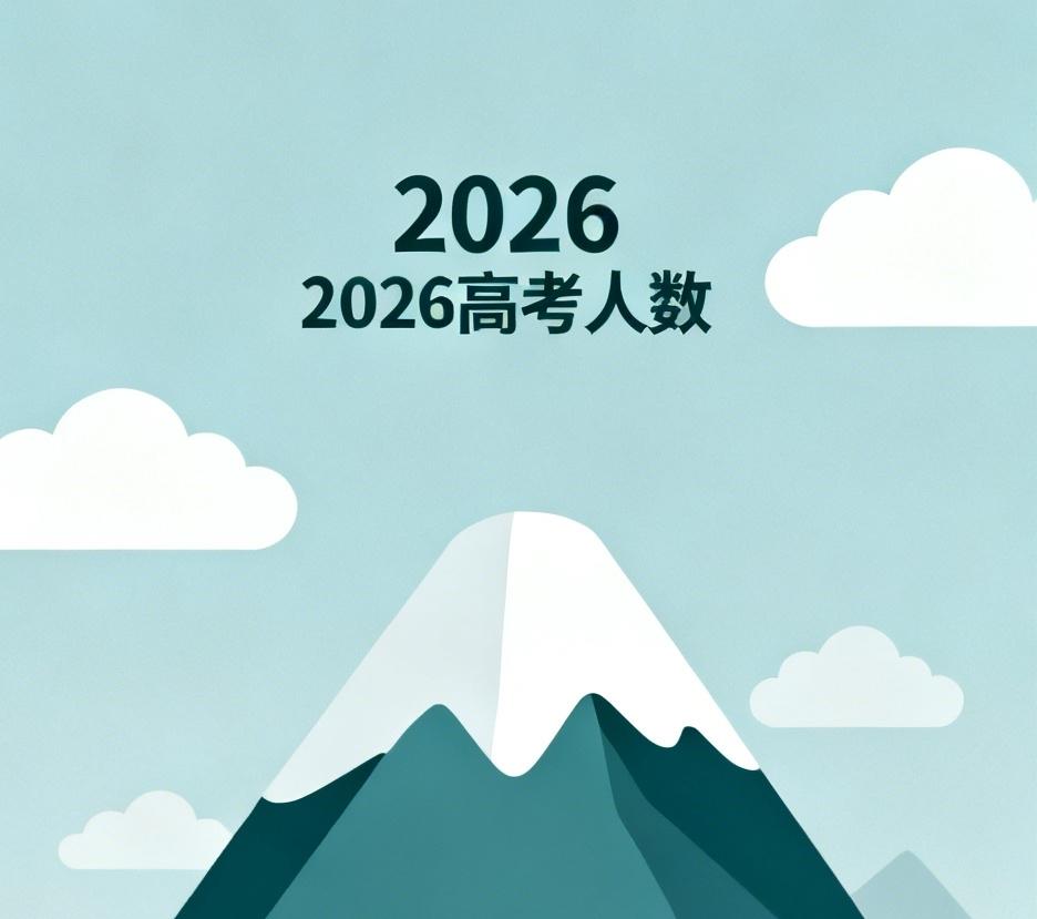 2026年高考人数。2025年少了，那本科录取线会不会略降几分？看到很多数据